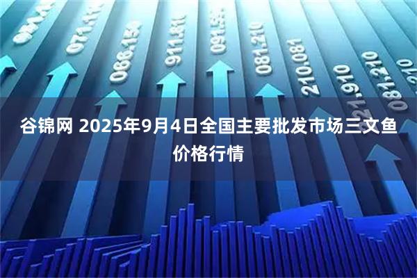 谷锦网 2025年9月4日全国主要批发市场三文鱼价格行情