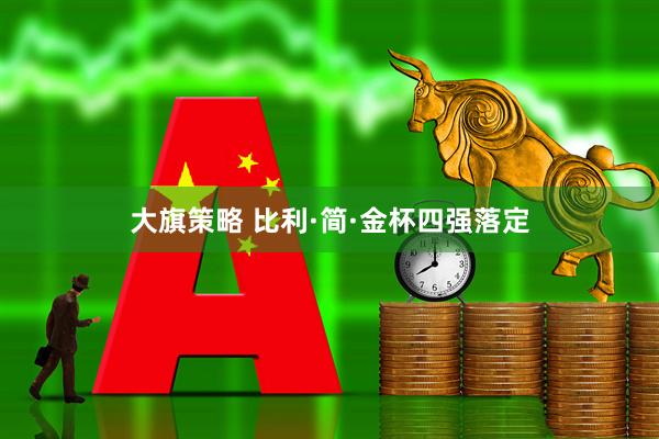 大旗策略 比利·简·金杯四强落定