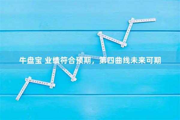 牛盘宝 业绩符合预期，第四曲线未来可期