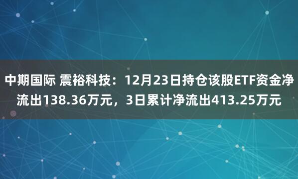中期国际 震裕科技：12月23日持仓该股ETF资金净流出138.36万元，3日累计净流出413.25万元